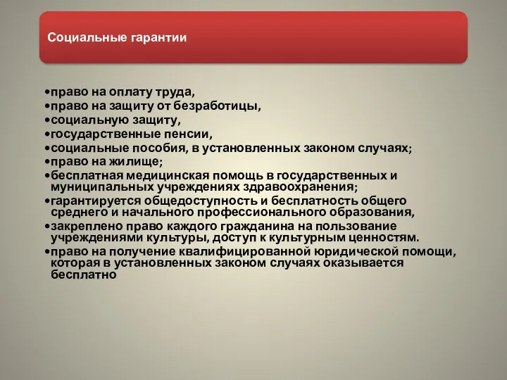 Социальные гарантии право на оплату труда, право на защиту от безработицы,