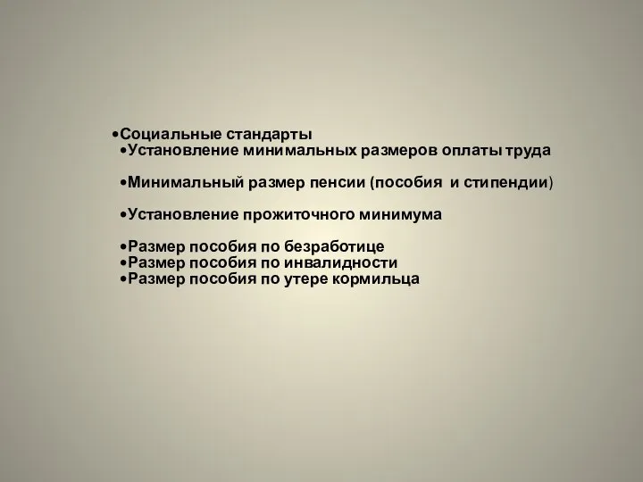 Социальные стандарты Установление минимальных размеров оплаты труда Минимальный размер пенсии (пособия