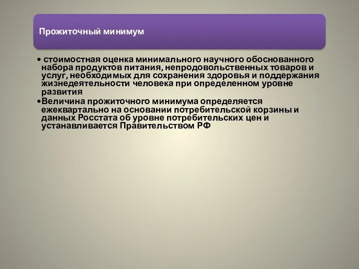 Прожиточный минимум стоимостная оценка минимального научного обоснованного набора продуктов питания, непродовольственных