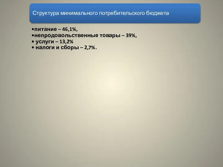 Структура минимального потребительского бюджета питание – 46,1%, непродовольственные товары – 39%,