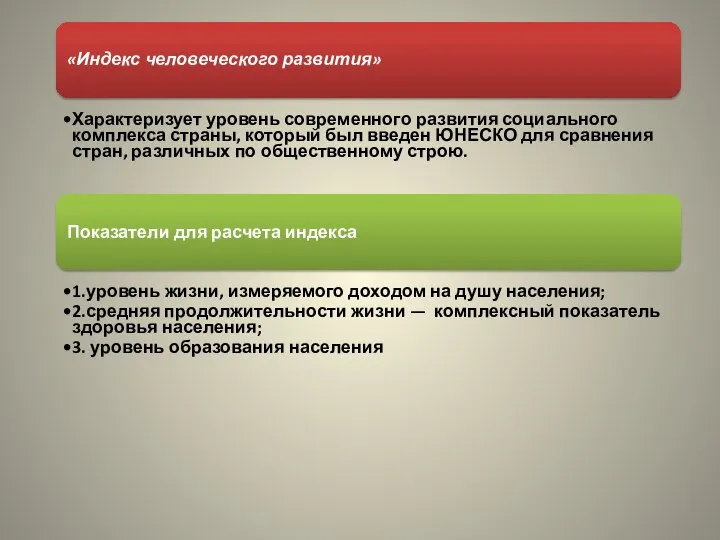 «Индекс человеческого развития» Характеризует уровень современного развития социального комплекса страны, который