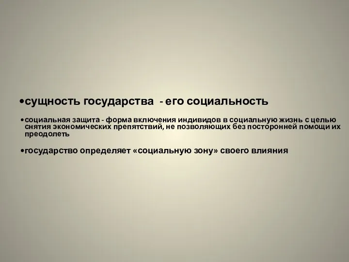 сущность государства - его социальность социальная защита - форма включения индивидов