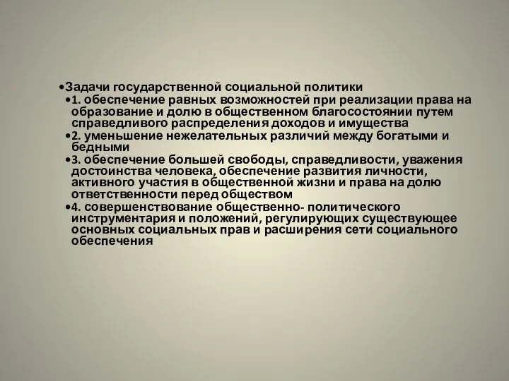 Задачи государственной социальной политики 1. обеспечение равных возможностей при реализации права