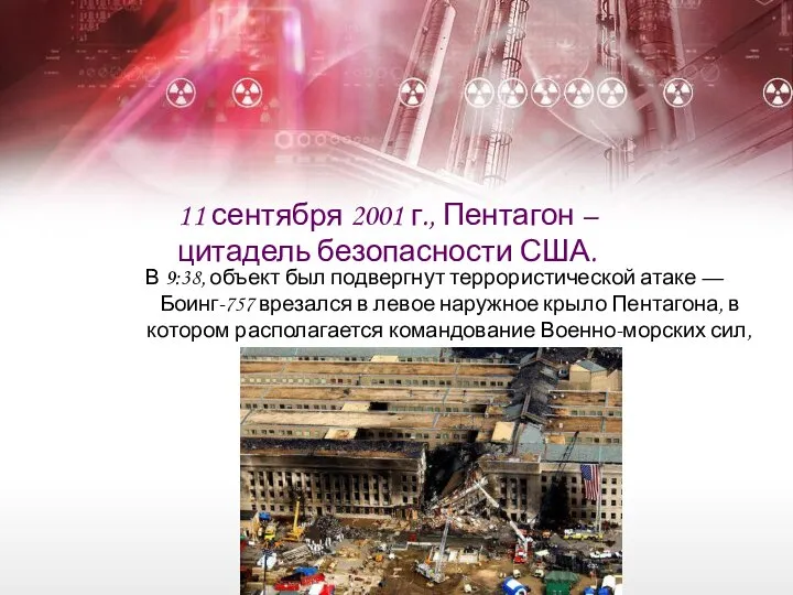 11 сентября 2001 г., Пентагон – цитадель безопасности США. В 9:38,