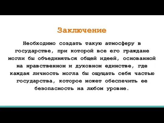 Заключение Необходимо создать такую атмосферу в государстве, при которой все его