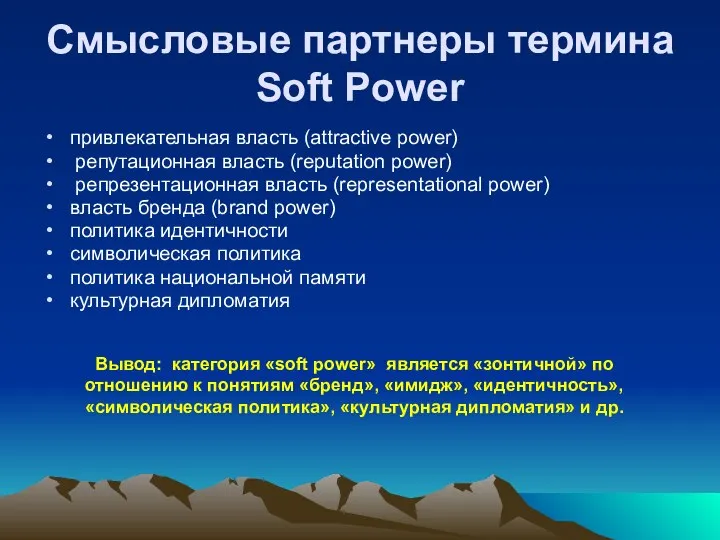 Смысловые партнеры термина Soft Power привлекательная власть (attractive power) репутационная власть