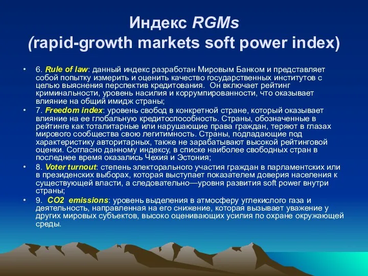 Индекс RGMs (rapid-growth markets soft power index) 6. Rule of law: