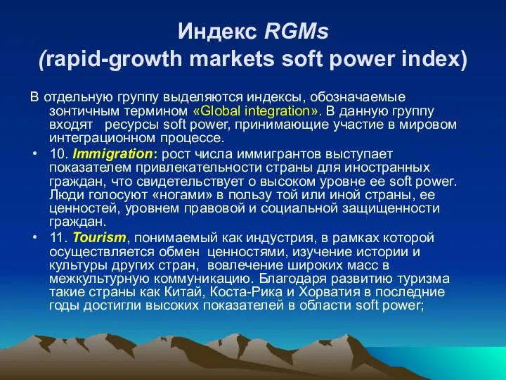 Индекс RGMs (rapid-growth markets soft power index) В отдельную группу выделяются