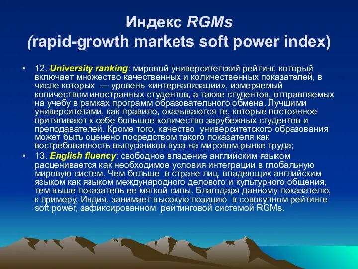 Индекс RGMs (rapid-growth markets soft power index) 12. University ranking: мировой