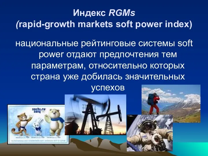 Индекс RGMs (rapid-growth markets soft power index) национальные рейтинговые системы soft