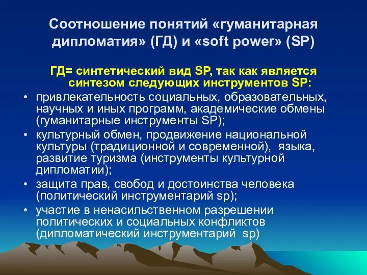 Соотношение понятий «гуманитарная дипломатия» (ГД) и «soft power» (SP) ГД= синтетический