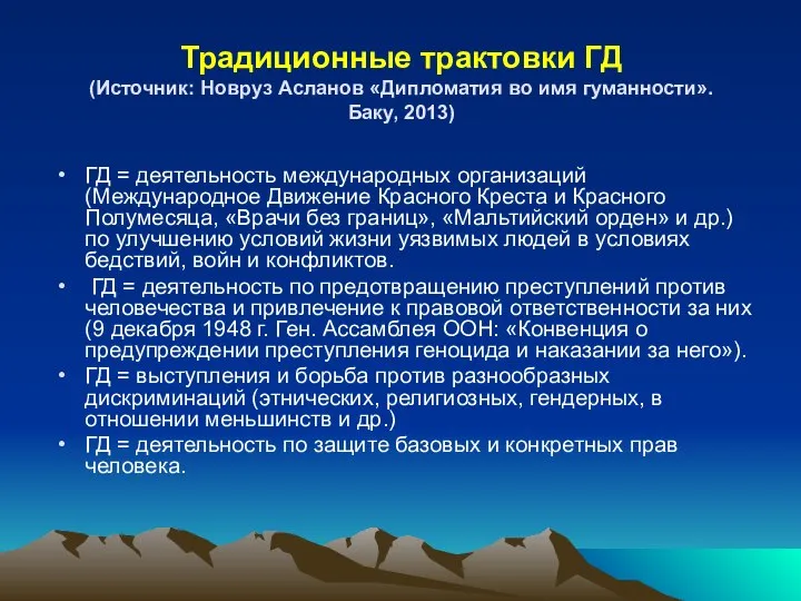 Традиционные трактовки ГД (Источник: Новруз Асланов «Дипломатия во имя гуманности». Баку,