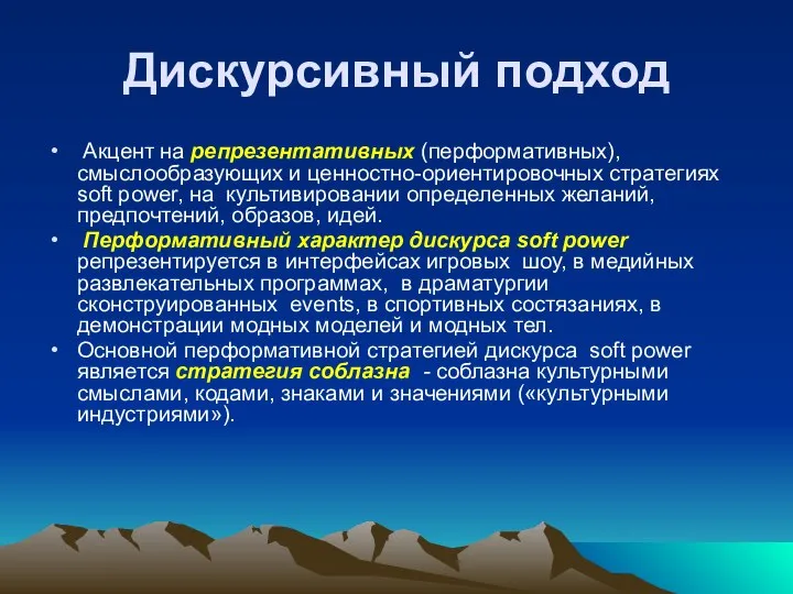 Дискурсивный подход Акцент на репрезентативных (перформативных), смыслообразующих и ценностно-ориентировочных стратегиях soft