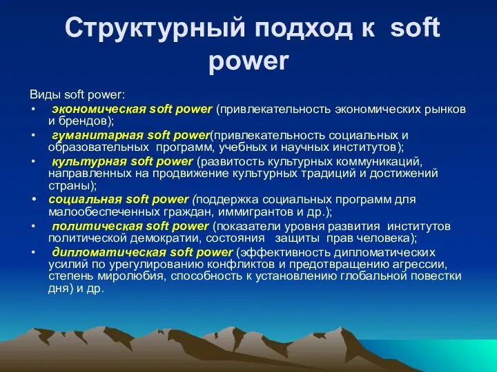 Структурный подход к soft power Виды soft power: экономическая soft power