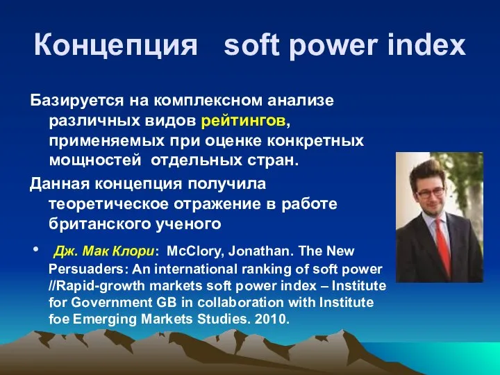 Концепция soft power index Базируется на комплексном анализе различных видов рейтингов,