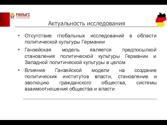 Отсутствие глобальных исследований в области политической культуры Германии Ганзейская модель является