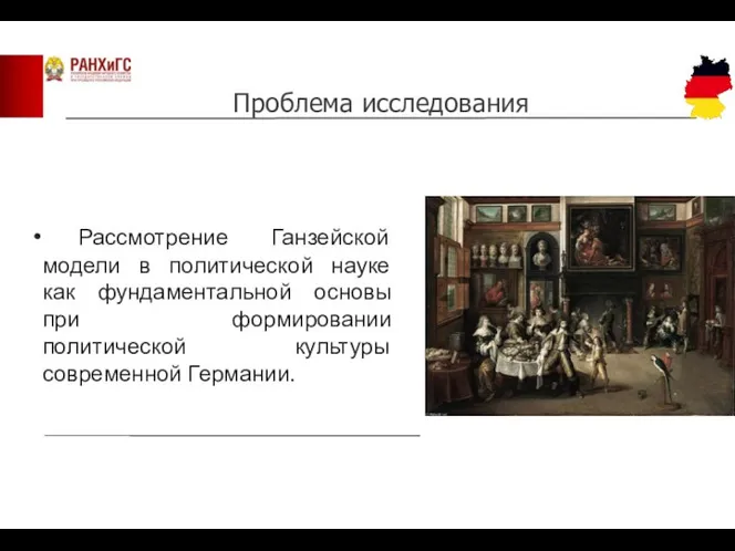 Рассмотрение Ганзейской модели в политической науке как фундаментальной основы при формировании