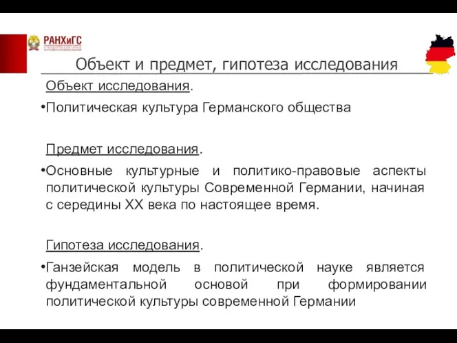 Объект исследования. Политическая культура Германского общества Предмет исследования. Основные культурные и