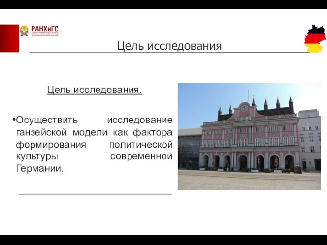 Цель исследования. Осуществить исследование ганзейской модели как фактора формирования политической культуры современной Германии. Цель исследования