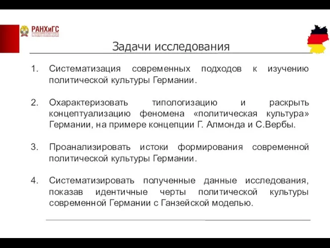 Систематизация современных подходов к изучению политической культуры Германии. Охарактеризовать типологизацию и