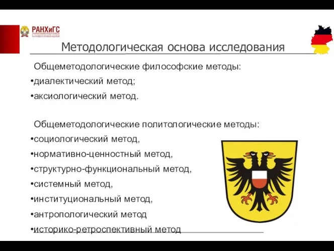 Общеметодологические философские методы: диалектический метод; аксиологический метод. Общеметодологические политологические методы: социологический