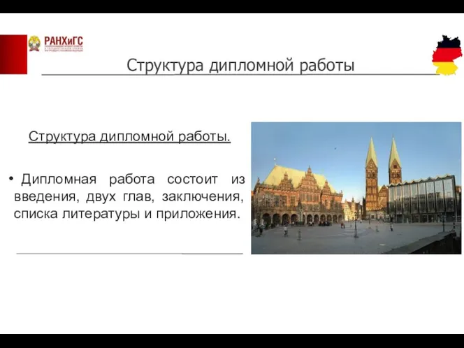 Структура дипломной работы. Дипломная работа состоит из введения, двух глав, заключения,