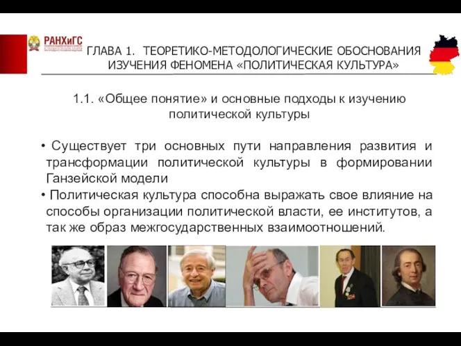 ГЛАВА 1. ТЕОРЕТИКО-МЕТОДОЛОГИЧЕСКИЕ ОБОСНОВАНИЯ ИЗУЧЕНИЯ ФЕНОМЕНА «ПОЛИТИЧЕСКАЯ КУЛЬТУРА» 1.1. «Общее понятие»