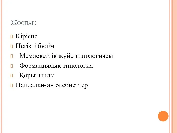 Жоспар: Кіріспе Негізгі бөлім Мемлекеттік жүйе типологиясы Формациялық типология Қорытынды Пайдаланған әдебиеттер