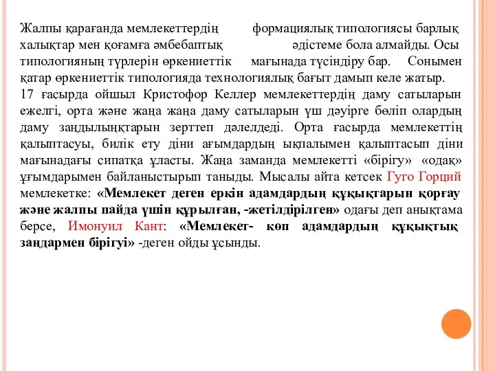 Жалпы қарағанда мемлекеттердің формациялық типологиясы барлық халықтар мен қоғамға әмбебаптық әдістеме