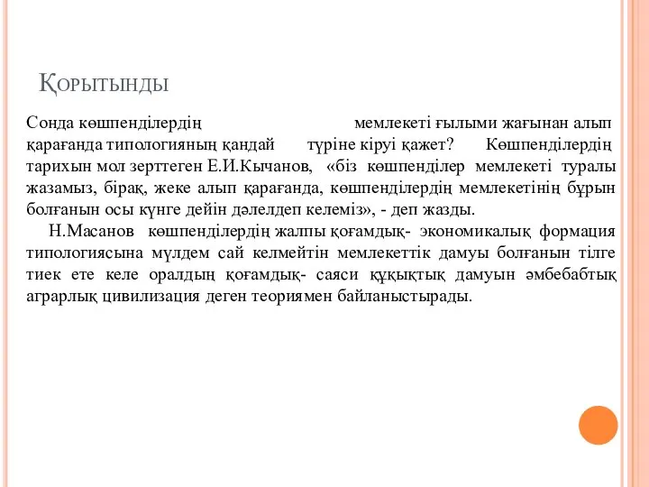 Қорытынды Сонда көшпенділердің мемлекеті ғылыми жағынан алып қарағанда типологияның қандай түріне