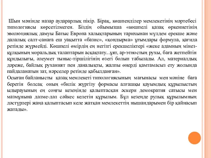 Шын мәнінде назар аударарлық пікір. Бірақ, көшпенділер мемлекетінің мәртебесі типологиясы көрсетілмеген.