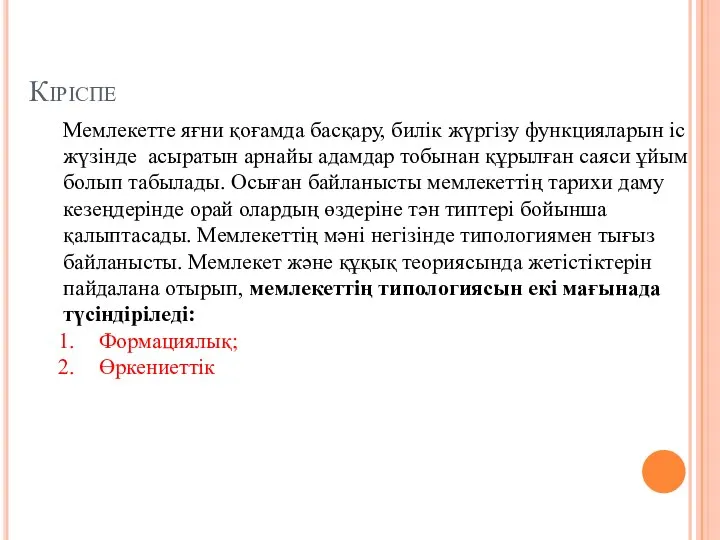 Кіріспе Мемлекетте яғни қоғамда басқару, билік жүргізу функцияларын іс жүзінде асыратын