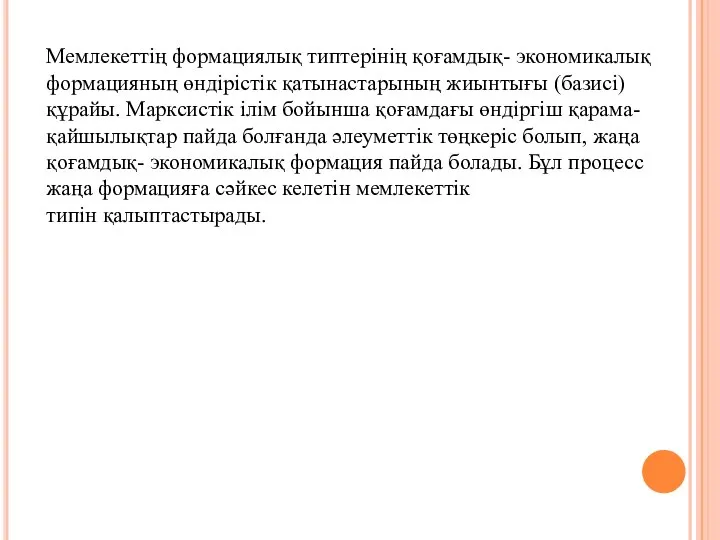 Мемлекеттің формациялық типтерінің қоғамдық- экономикалық формацияның өндірістік қатынастарының жиынтығы (базисі) құрайы.