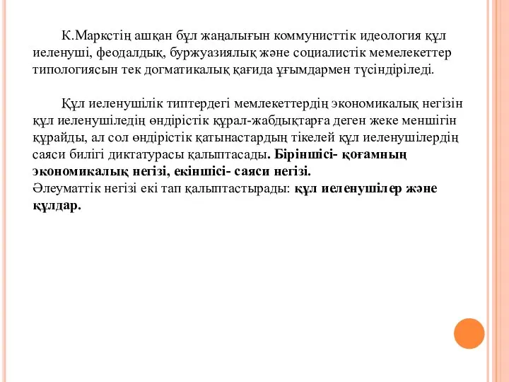 К.Маркстің ашқан бұл жаңалығын коммунисттік идеология құл иеленуші, феодалдық, буржуазиялық және