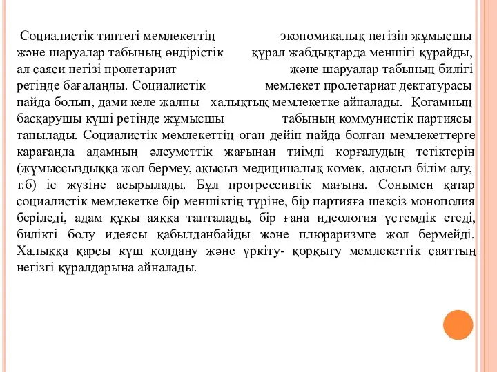 Социалистік типтегі мемлекеттің экономикалық негізін жұмысшы және шаруалар табының өндірістік құрал