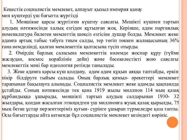 Кеңестік социалистік мемлекет, алпауыт қызыл империя қанау мен күштерді үш бағытта