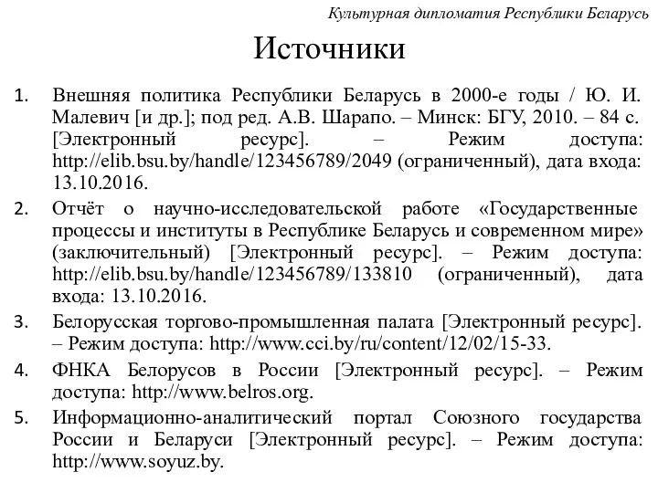 Источники Внешняя политика Республики Беларусь в 2000-е годы / Ю. И.