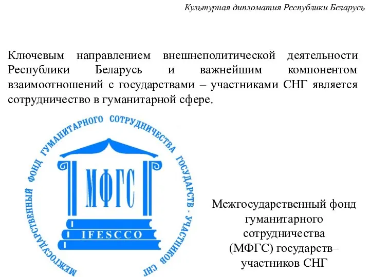 Ключевым направлением внешнеполитической деятельности Республики Беларусь и важнейшим компонентом взаимоотношений с