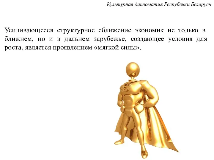 Усиливающееся структурное сближение экономик не только в ближнем, но и в