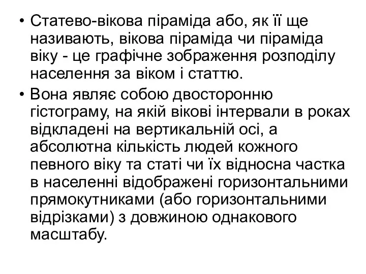 Статево-вікова піраміда або, як її ще називають, вікова піраміда чи піраміда