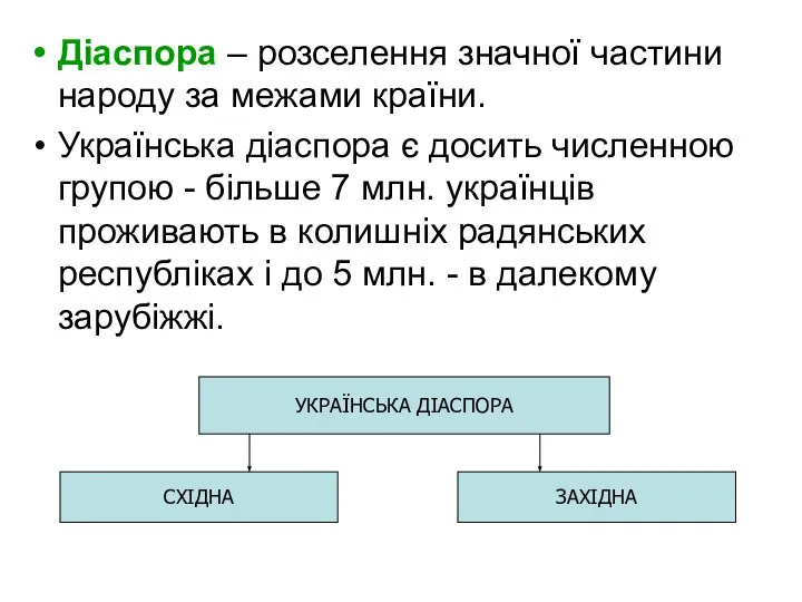 Діаспора – розселення значної частини народу за межами країни. Українська діаспора