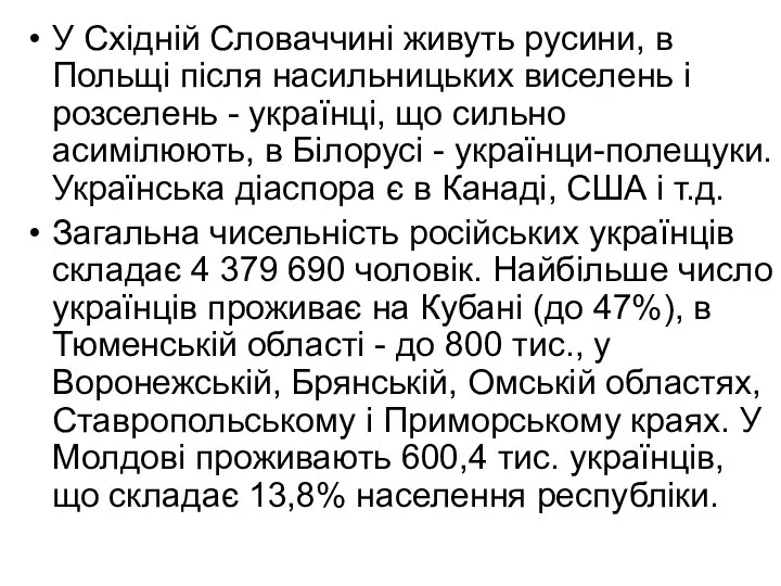 У Східній Словаччині живуть русини, в Польщі після насильницьких виселень і