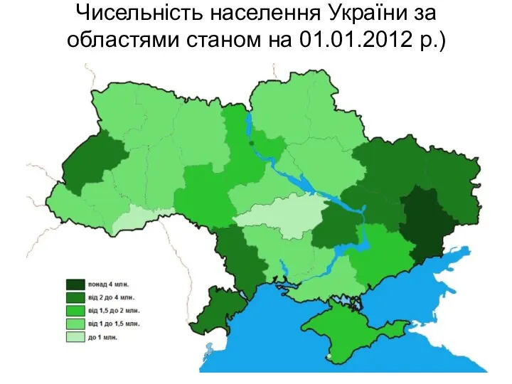 Чисельність населення України за областями станом на 01.01.2012 р.)