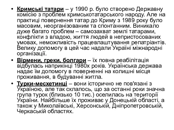 Кримські татари – у 1990 р. було створено Державну комісію з