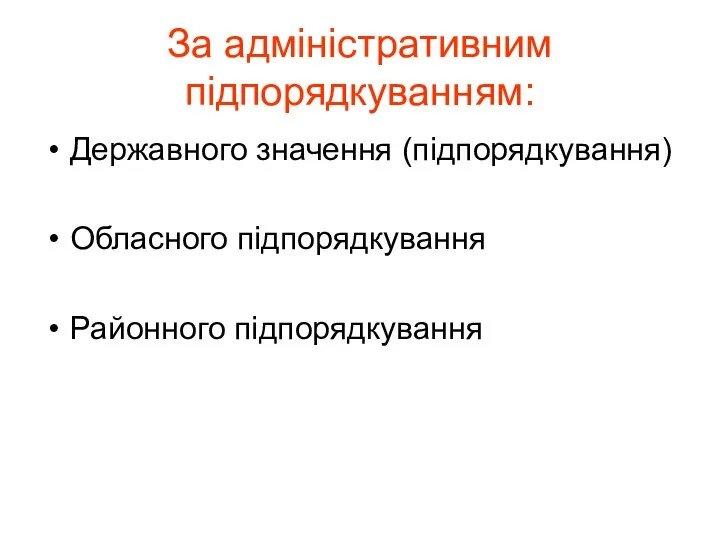 За адміністративним підпорядкуванням: Державного значення (підпорядкування) Обласного підпорядкування Районного підпорядкування