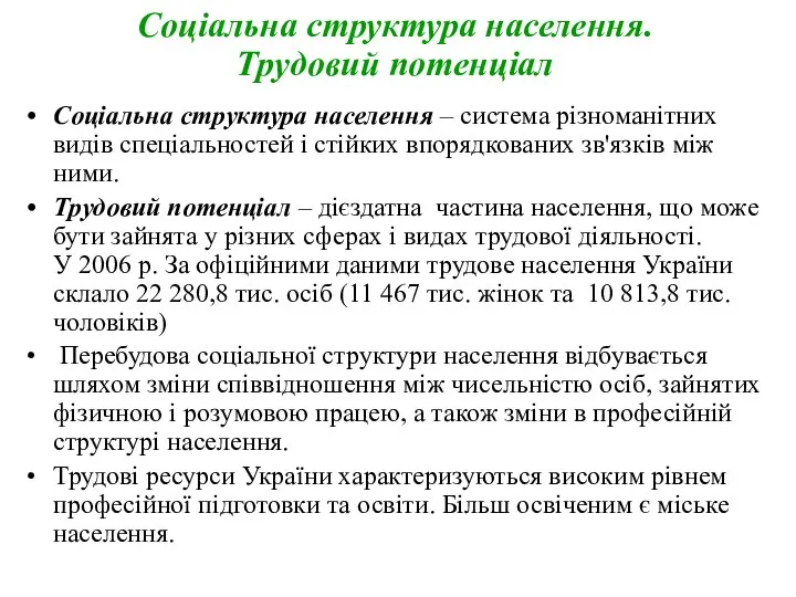 Соціальна структура населення – система різноманітних видів спеціальностей і стійких впорядкованих