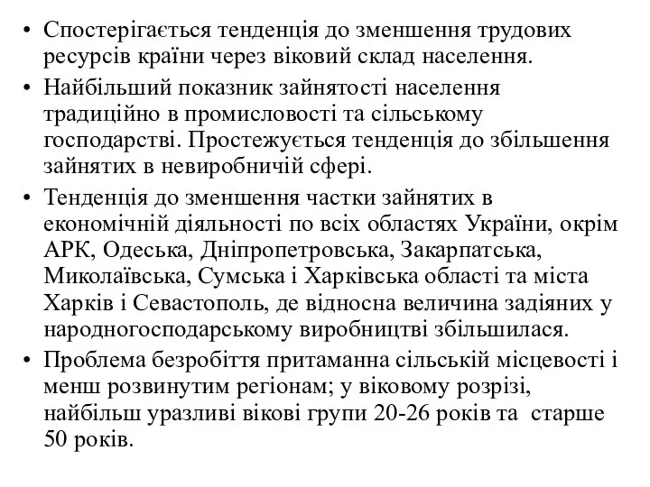 Спостерігається тенденція до зменшення трудових ресурсів країни через віковий склад населення.