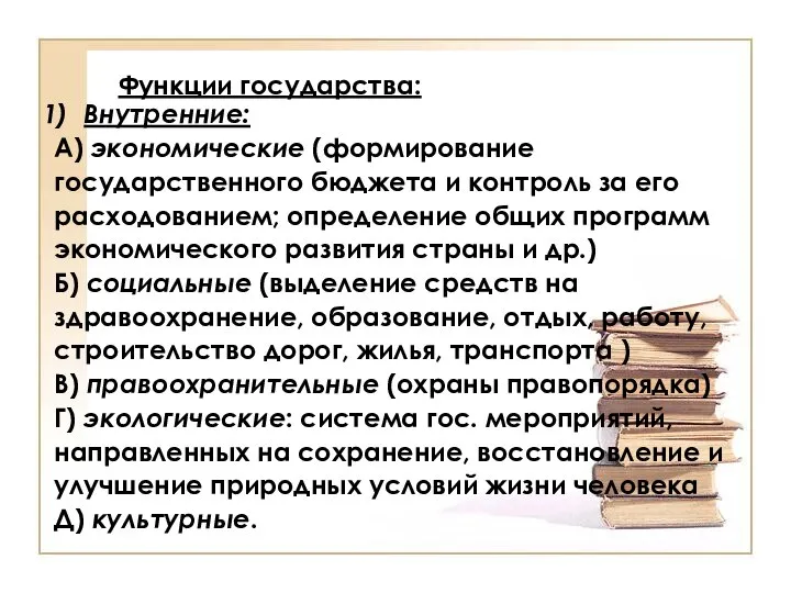 Функции государства: Внутренние: А) экономические (формирование государственного бюджета и контроль за