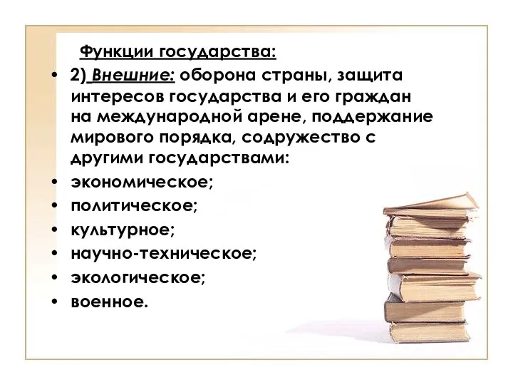 Функции государства: 2) Внешние: оборона страны, защита интересов государства и его