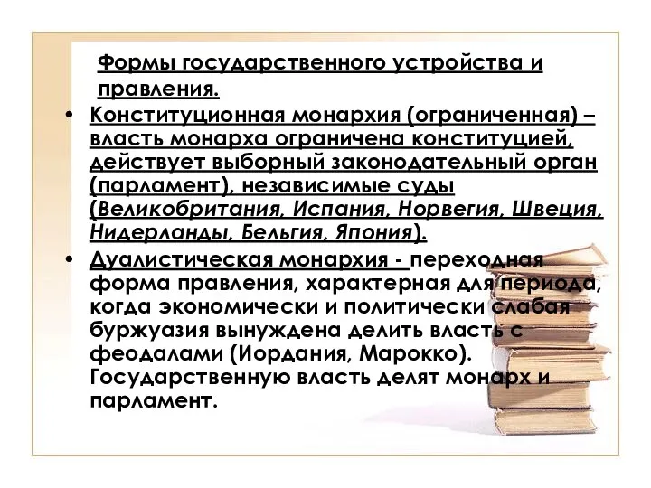 Формы государственного устройства и правления. Конституционная монархия (ограниченная) – власть монарха